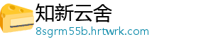 知新云舍